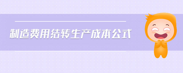 制造費(fèi)用結(jié)轉(zhuǎn)生產(chǎn)成本公式 制造費(fèi)用結(jié)轉(zhuǎn)生產(chǎn)成本公式