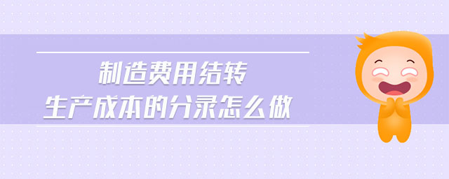 制造費(fèi)用結(jié)轉(zhuǎn)生產(chǎn)成本的分錄怎么做