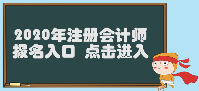 北京2020年注冊會計師報名入口已開通，4月30日截止！
