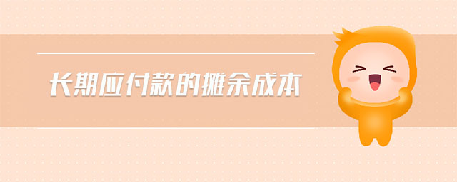長期應(yīng)付款的攤余成本 長期應(yīng)付款的攤余成本