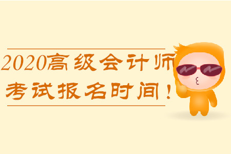 2020年高級會計師考試報名時間！