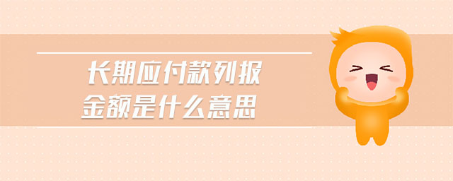長期應(yīng)付款列報金額是什么意思