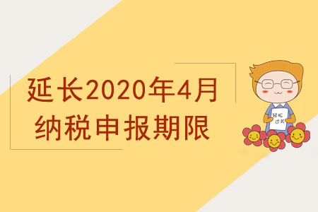 國家稅務(wù)總局關(guān)于延長2020年4月納稅申報(bào)期限有關(guān)事項(xiàng)的通知