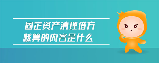 固定資產(chǎn)清理借方核算的內(nèi)容是什么