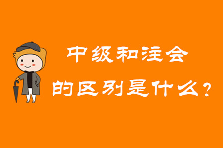 中級(jí)會(huì)計(jì)師和注冊(cè)會(huì)計(jì)師的區(qū)別是什么？