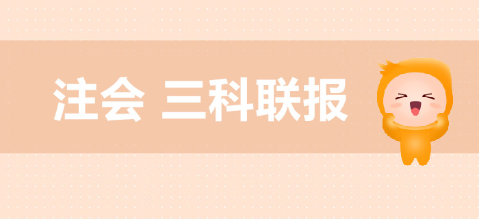 注冊會計師考試，教你高效搭配三科聯(lián)報！