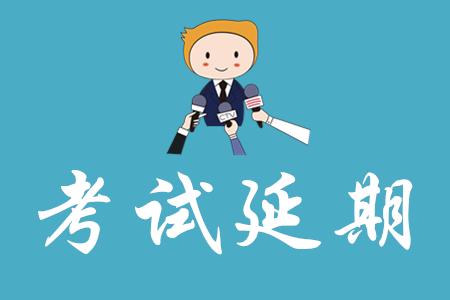 2020年初級會計職稱考試會延期嗎？