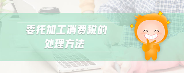 委托加工消費(fèi)稅的處理方法