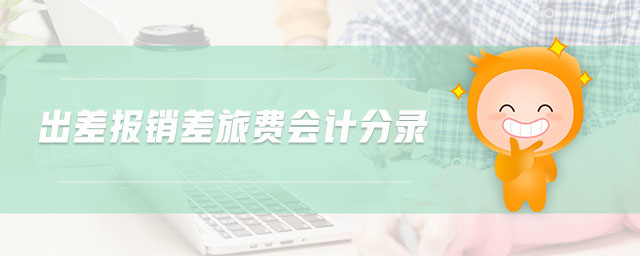 出差報(bào)銷(xiāo)差旅費(fèi)會(huì)計(jì)分錄 出差報(bào)銷(xiāo)差旅費(fèi)會(huì)計(jì)分錄
