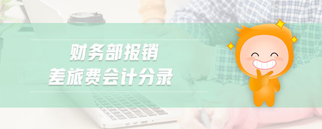 財(cái)務(wù)部報(bào)銷差旅費(fèi)會(huì)計(jì)分錄