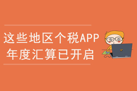 注意，這些地區(qū)個稅app綜合所得年度匯算已開啟！