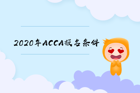 2020年江蘇ACCA報名條件是什么