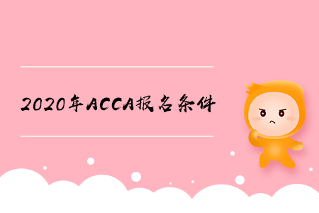 2020年浙江ACCA報名條件有什么要求