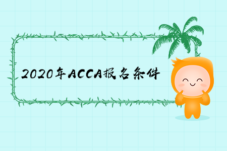 2020年寧夏ACCA報名條件是什么