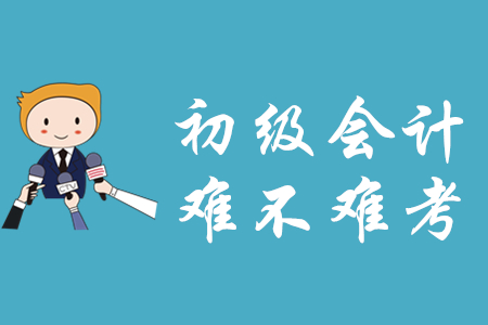 初級(jí)會(huì)計(jì)資格證難考嗎？