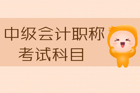 江蘇中級會(huì)計(jì)考試科目2020年為哪幾科？