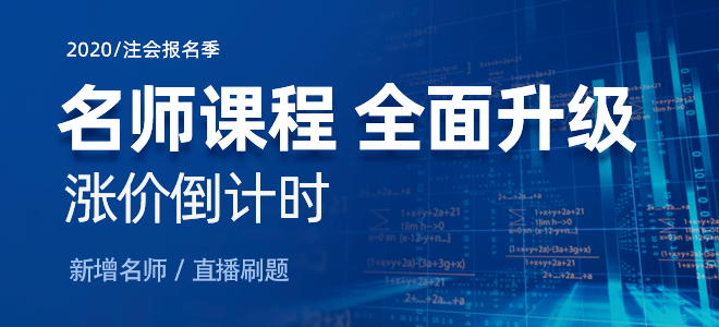 2020年注會報名季