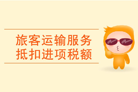 購進(jìn)旅客運(yùn)輸服務(wù)抵扣進(jìn)項(xiàng)稅額有何要求？