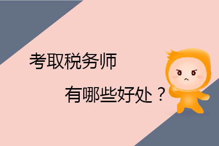 考取稅務(wù)師有哪些好處？