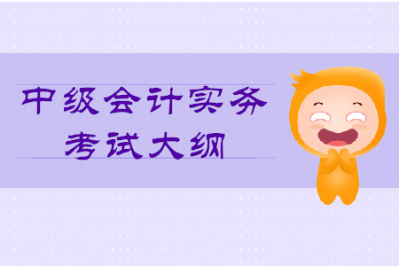 2020年中級(jí)會(huì)計(jì)實(shí)務(wù)大綱的內(nèi)容是什么？