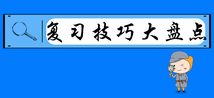 2020年初級會計復(fù)習(xí)技巧大盤點(diǎn)，別人都看了，就差你了！