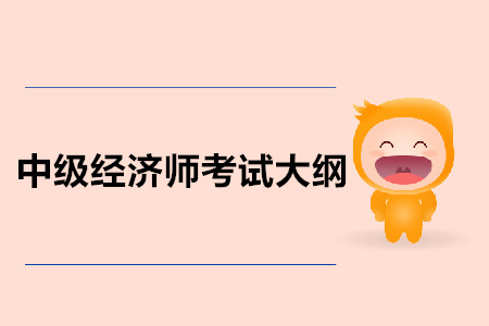 中級(jí)經(jīng)濟(jì)師考試大綱公布了嗎？都有什么內(nèi)容呢？