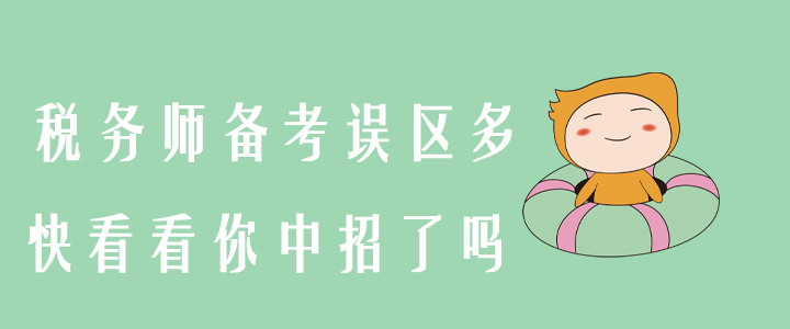 稅務(wù)師備考誤區(qū)多，快看看你中招了嗎？