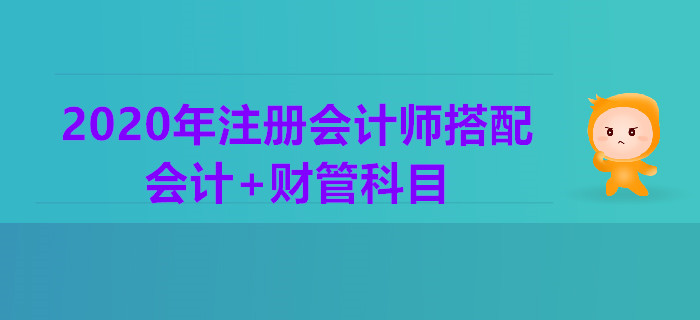2020年注冊會計師一年2科搭配推薦：會計+財管科目