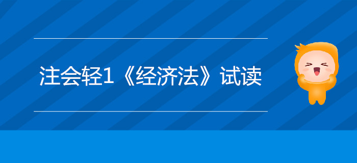 2020年注冊(cè)會(huì)計(jì)師輕1《經(jīng)濟(jì)法》電子版來了，搶先試讀！