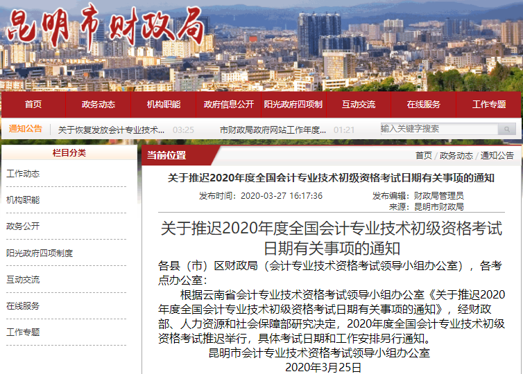 云南昆明2020年初級(jí)會(huì)計(jì)職稱考試推遲通知