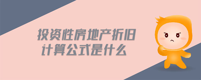 投資性房地產(chǎn)折舊計(jì)算公式是什么 投資性房地產(chǎn)折舊計(jì)算公式是什么