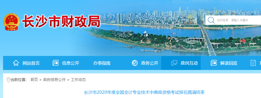湖南省長(zhǎng)沙市2020年中級(jí)會(huì)計(jì)報(bào)名人數(shù)高達(dá)32161人，增長(zhǎng)14.1%