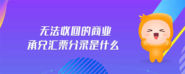 無法收回的商業(yè)承兌匯票分錄是什么