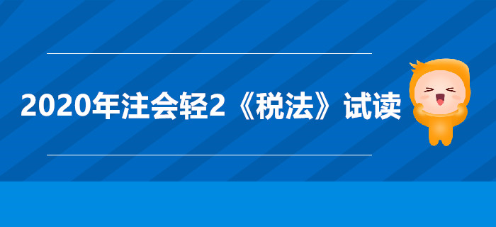 2020年注會輕2《稅法》電子版來了，搶先試讀！