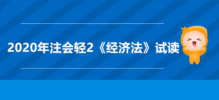 2020年注會輕2《經(jīng)濟法》電子版來了，搶先試讀！