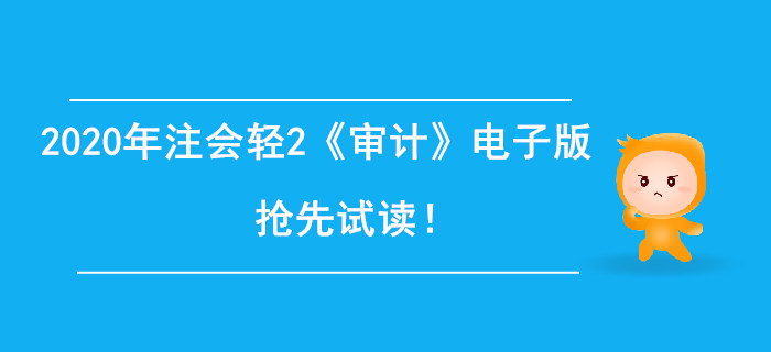 2020年注冊(cè)會(huì)計(jì)師輕2《審計(jì)》電子版來(lái)了，搶先試讀！