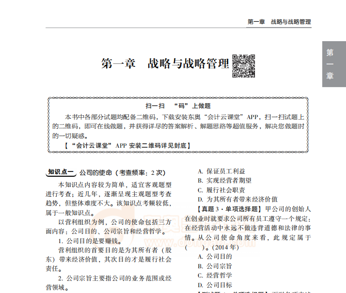 2020年注會輕2《戰(zhàn)略》免費試讀