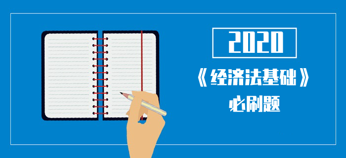 2020年初級(jí)會(huì)計(jì)《經(jīng)濟(jì)法基礎(chǔ)》每日一單選-稅收保全措施