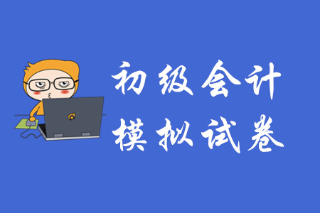 初級會計職稱考試有模擬試卷嗎？
