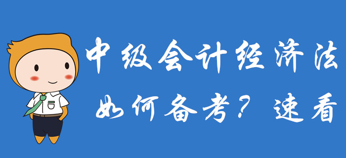 2020年中級會計備考已經(jīng)開始，經(jīng)濟法科目如何備考？速了解！