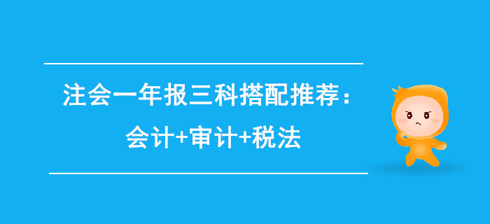 注會一年報三科搭配推薦：會計+審計+稅法