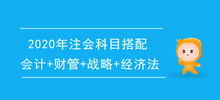 2020年注冊(cè)會(huì)計(jì)師一年4科搭配推薦：會(huì)計(jì)+財(cái)管+戰(zhàn)略+經(jīng)濟(jì)法