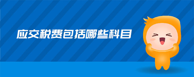 應交稅費包括哪些科目