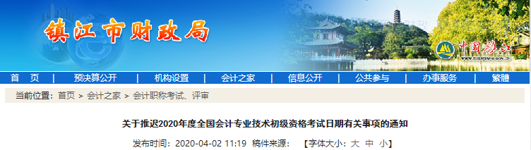 江蘇鎮(zhèn)江關(guān)于推遲2020年初級(jí)會(huì)計(jì)考試日期有關(guān)事項(xiàng)的通知