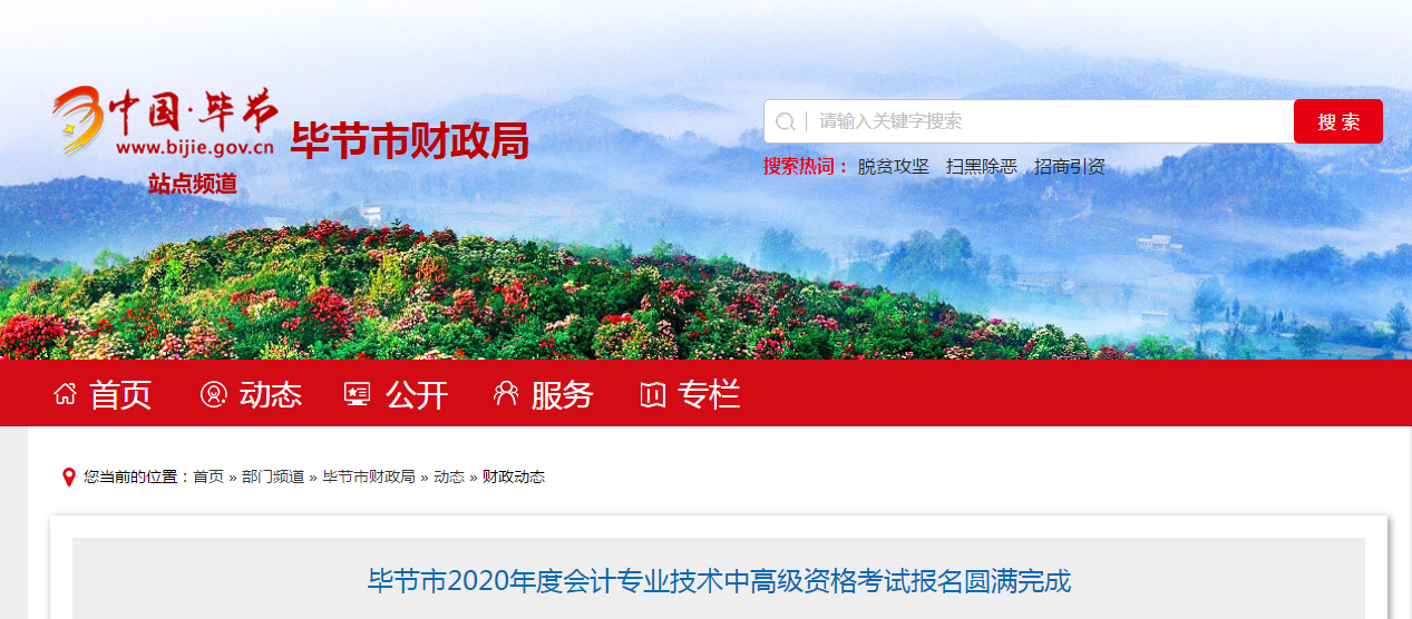 貴州省畢節(jié)市2020年中級會計報名人數(shù)為1655人！