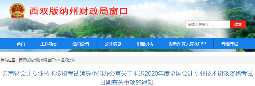 云南西雙版納2020年初級會計職稱考試推遲通知