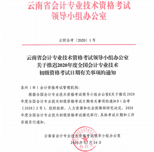 西雙版納初級會計考試延期