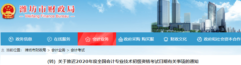山東濰坊2020年初級(jí)會(huì)計(jì)職稱考試推遲通知