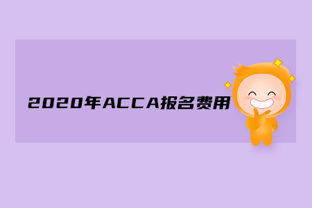 2020年天津ACCA報名費用多少錢