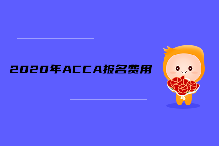 2020年河北ACCA報名費(fèi)用是多少